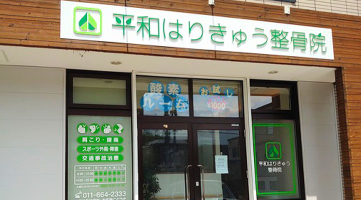 平和はりきゅう整骨院の外観写真