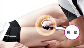 振動による全体刺激