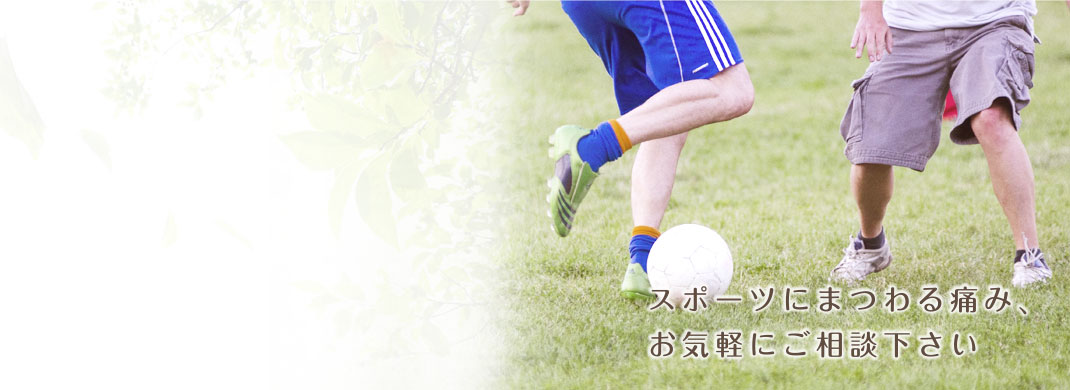 スポーツにまつわる痛み、お気軽にご相談下さい