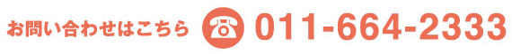 お問い合わせはこちら 011-664-2333