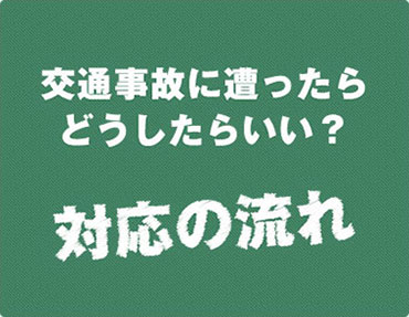 交通事故に遭ったときの対応の流れ