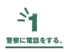 1.警察に電話する